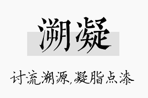 溯凝名字的寓意及含义