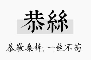 恭丝名字的寓意及含义