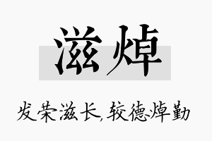 滋焯名字的寓意及含义