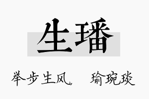 生璠名字的寓意及含义