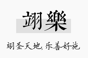 翊乐名字的寓意及含义