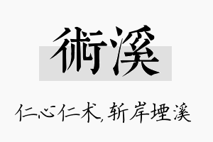 术溪名字的寓意及含义