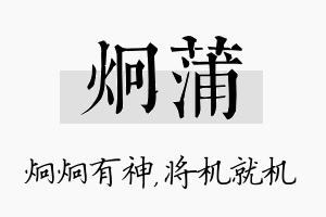 炯蒲名字的寓意及含义