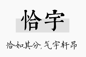 恰宇名字的寓意及含义