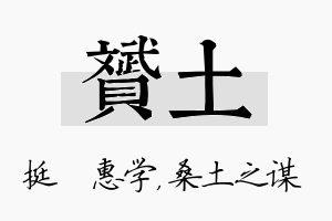 赟土名字的寓意及含义