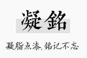 凝铭名字的寓意及含义