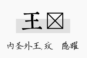 王玟名字的寓意及含义