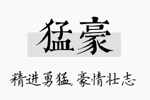 猛豪名字的寓意及含义