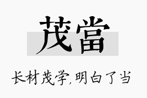 茂当名字的寓意及含义