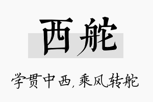 西舵名字的寓意及含义