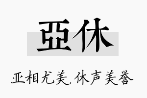 亚休名字的寓意及含义