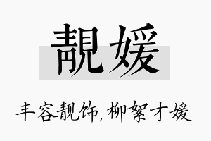 靓媛名字的寓意及含义