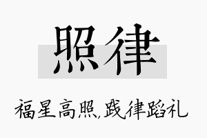 照律名字的寓意及含义