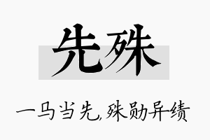 先殊名字的寓意及含义