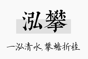 泓攀名字的寓意及含义