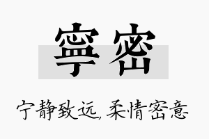 宁密名字的寓意及含义