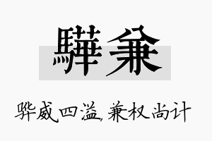 骅兼名字的寓意及含义