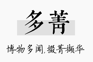 多菁名字的寓意及含义