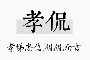 孝侃名字的寓意及含义