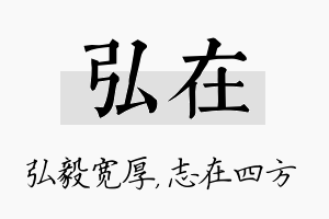 弘在名字的寓意及含义