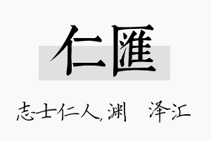 仁汇名字的寓意及含义