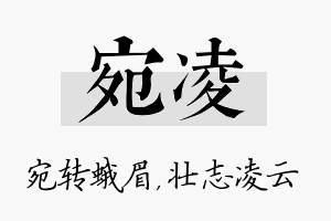 宛凌名字的寓意及含义