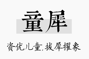 童犀名字的寓意及含义