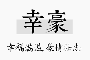 幸豪名字的寓意及含义