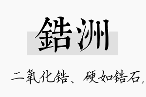 锆洲名字的寓意及含义