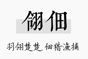 翎佃名字的寓意及含义