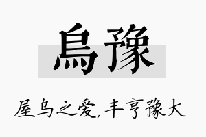 乌豫名字的寓意及含义