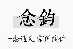 念钧名字的寓意及含义