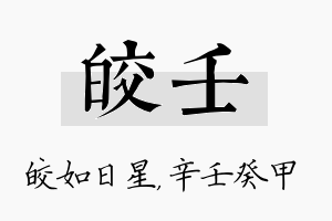 皎壬名字的寓意及含义