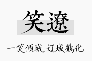 笑辽名字的寓意及含义