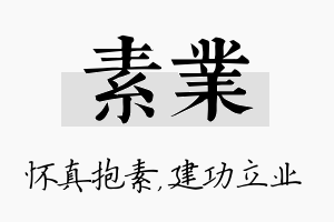 素业名字的寓意及含义