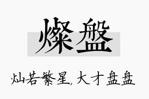 灿盘名字的寓意及含义