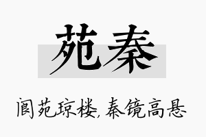 苑秦名字的寓意及含义