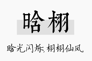 晗栩名字的寓意及含义