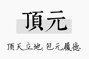 顶元名字的寓意及含义