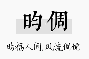 昀倜名字的寓意及含义