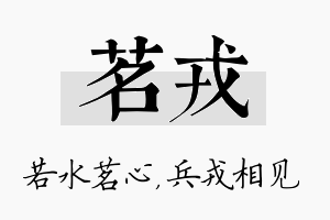 茗戎名字的寓意及含义