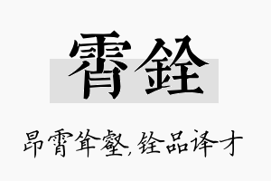 霄铨名字的寓意及含义