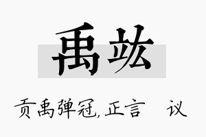 禹竑名字的寓意及含义