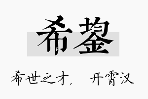 希鋆名字的寓意及含义