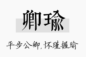 卿瑜名字的寓意及含义