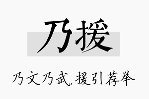 乃援名字的寓意及含义