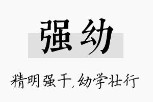 强幼名字的寓意及含义