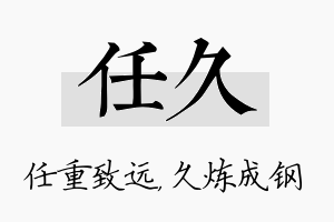 任久名字的寓意及含义