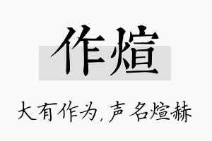 作煊名字的寓意及含义