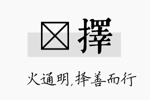 焌择名字的寓意及含义